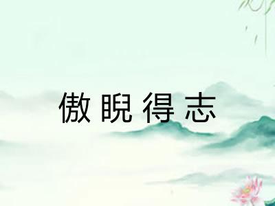 傲睨得志