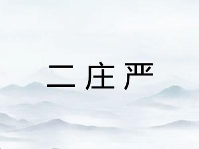 二庄严