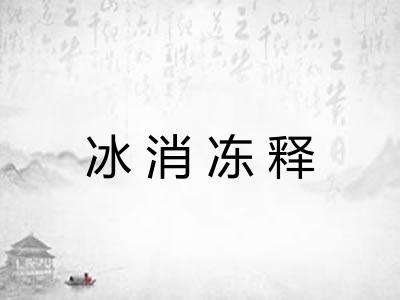 冰消冻释