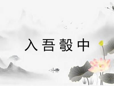 入吾彀中
