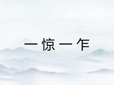 一惊一乍 一惊一乍