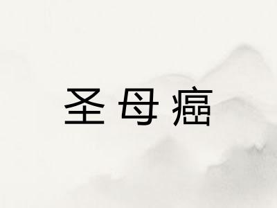 圣母癌