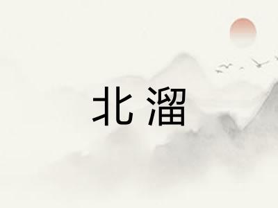 北溜