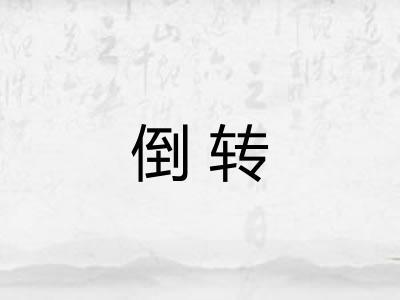 倒转 倒转