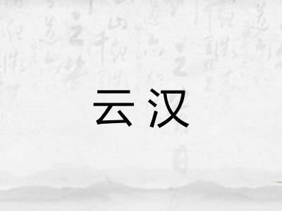 云汉 云汉