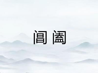 阊阖 阊阖