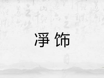 凈饰