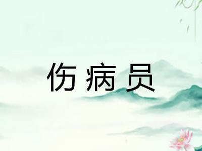 伤病员