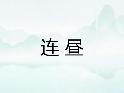 连昼