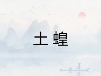 土蝗