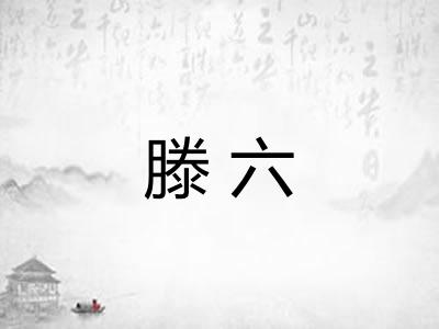 滕六 滕六