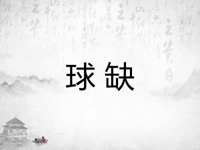 球缺