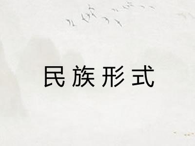 民族形式 民族形式