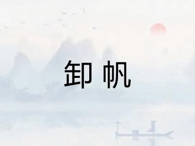 卸帆