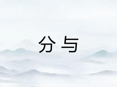 分与