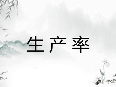 生产率