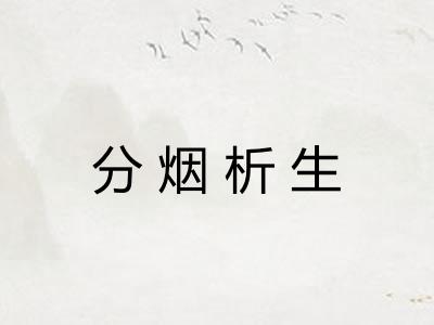 分烟析生