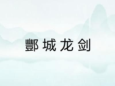 酆城龙剑