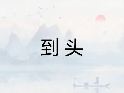 到头