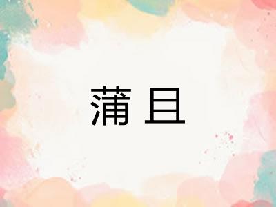 蒲且