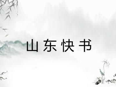 山东快书