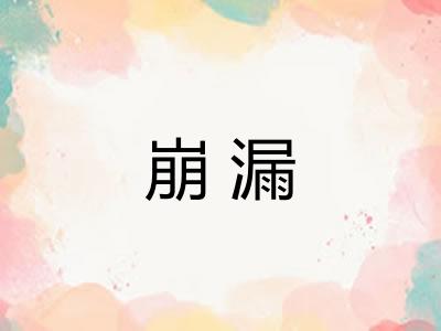 崩漏