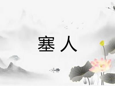 塞人