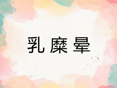 乳糜晕