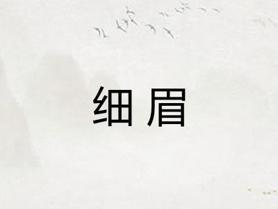 细眉