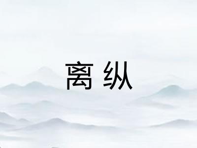 离纵 离纵