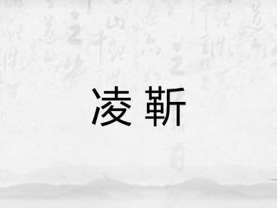 凌靳