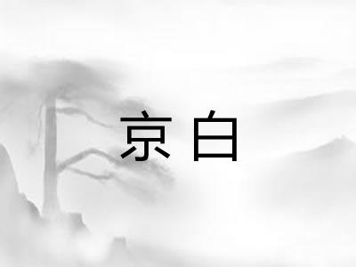 京白