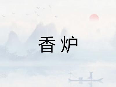香炉