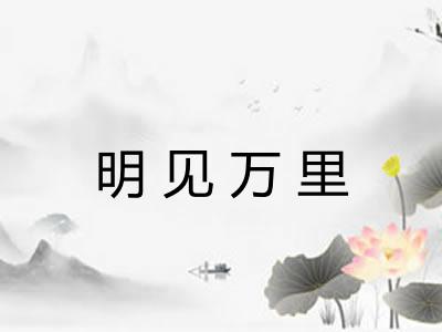 明见万里