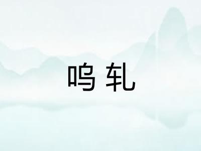 呜轧