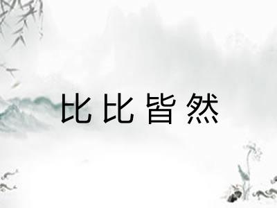 比比皆然 比比皆然