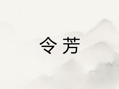 令芳