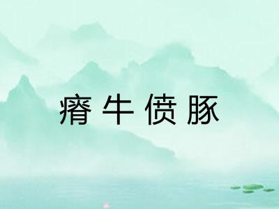 瘠牛偾豚 瘠牛偾豚