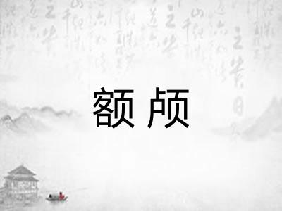 额颅