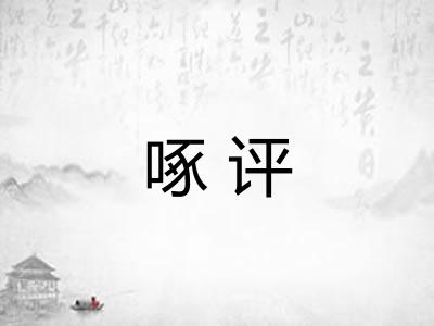 啄评