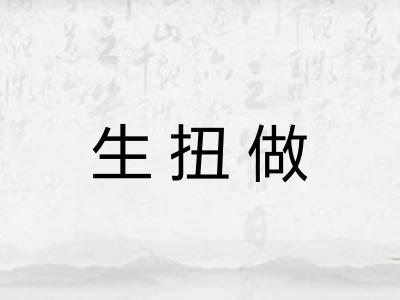 生扭做