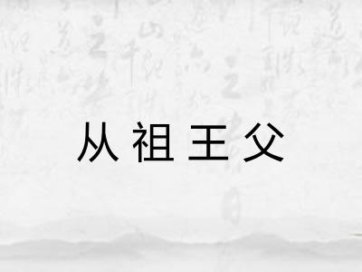 从祖王父 从祖王父