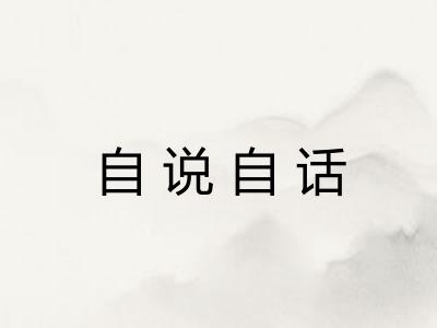 自说自话 自说自话