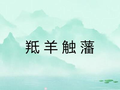 羝羊触藩