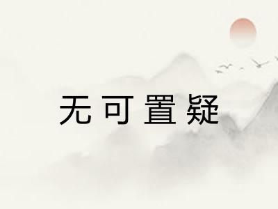 无可置疑 无可置疑