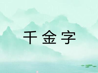 千金字 千金字