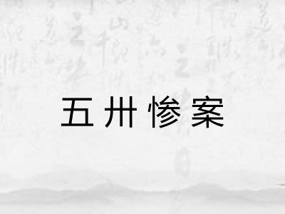 五卅惨案