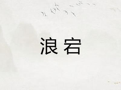 浪宕