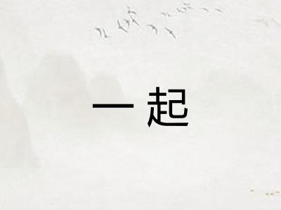 一起 一起