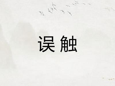 误触